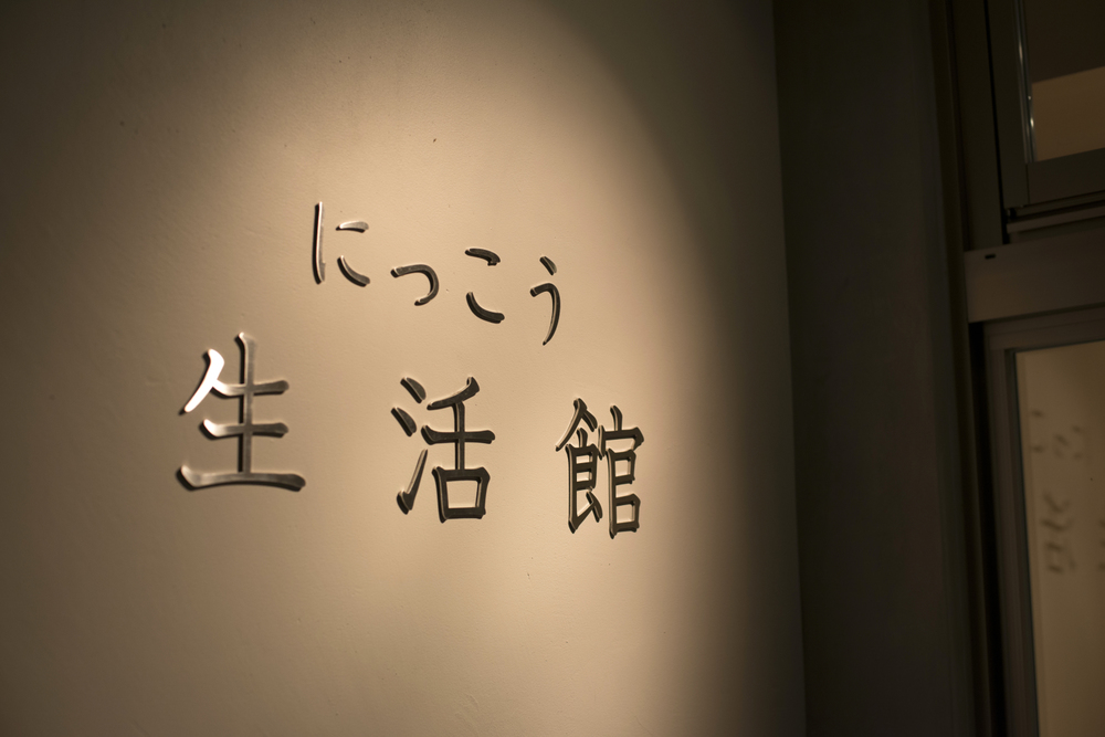 にっこう生活館入り口ロゴ