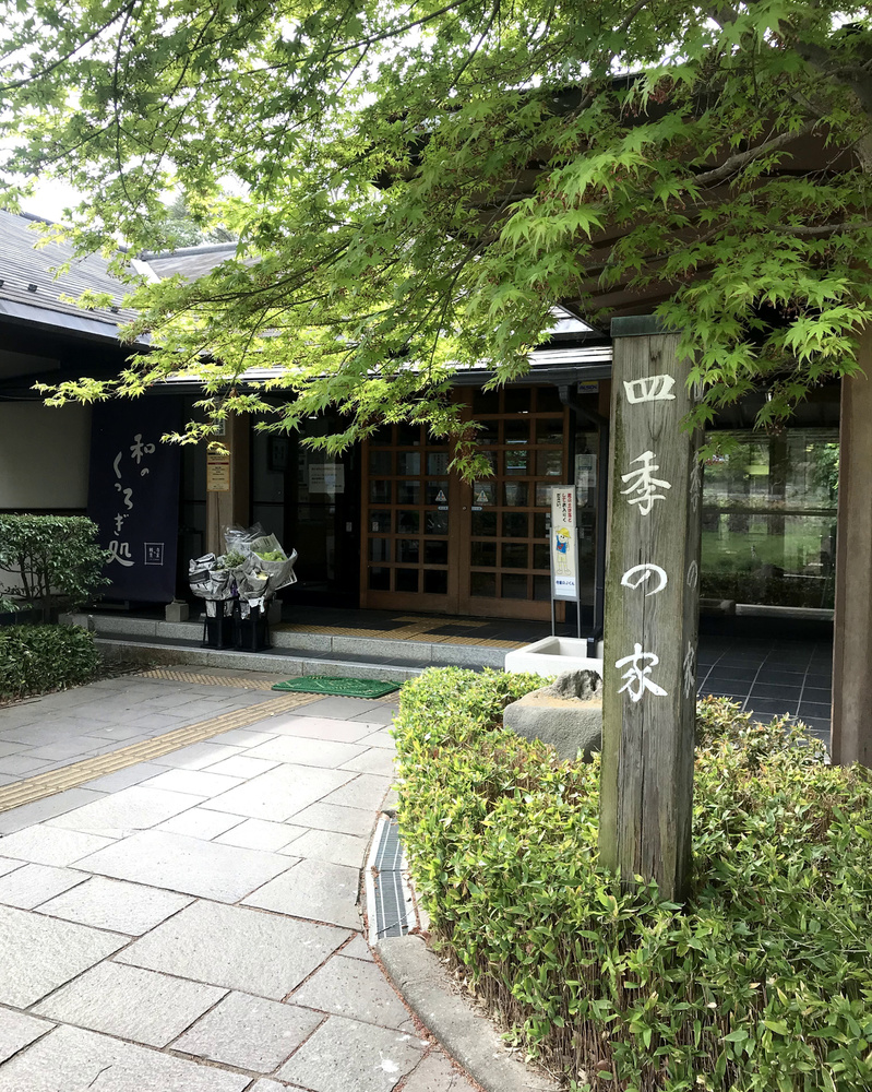 寺家ふるさと村にある四季の家入り口