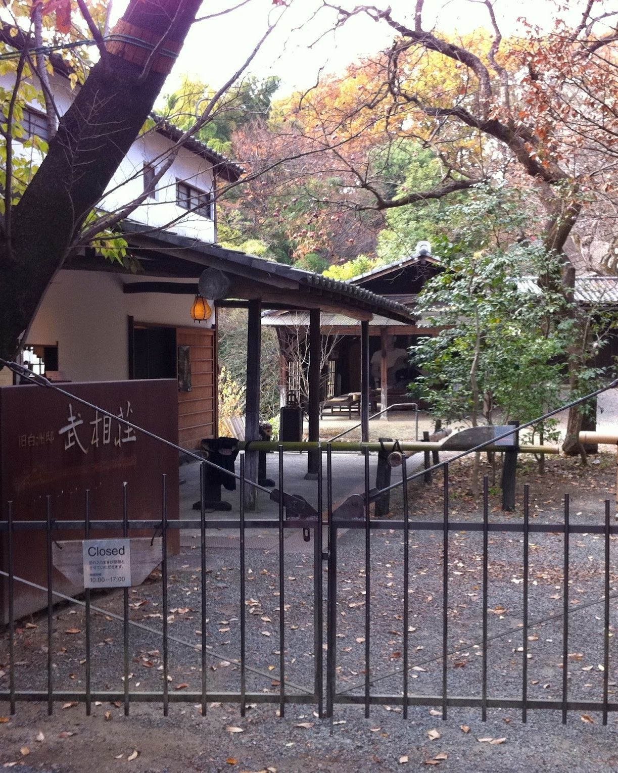 旧白洲邸武相荘入り口