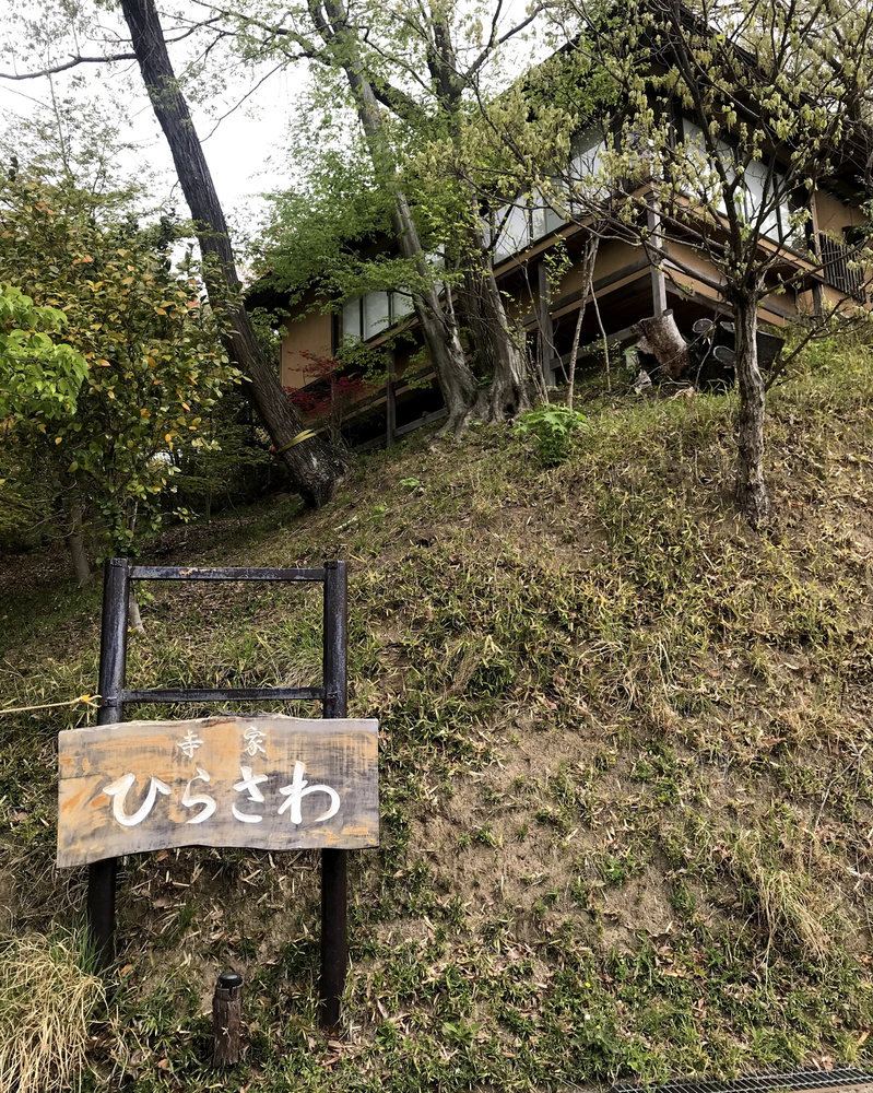 寺家ひらさわ入り口